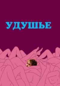 Удушье 2008